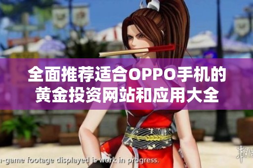 全面推荐适合OPPO手机的黄金投资网站和应用大全