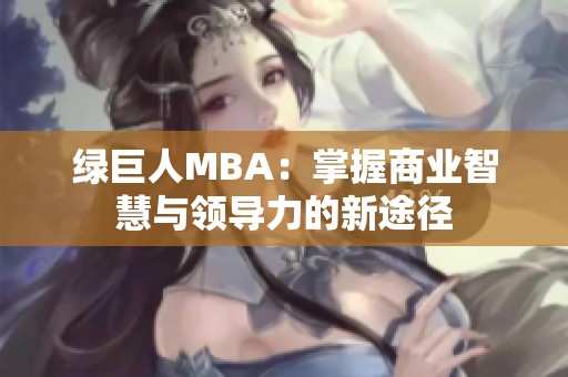 绿巨人MBA：掌握商业智慧与领导力的新途径