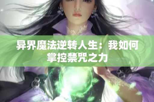 异界魔法逆转人生：我如何掌控禁咒之力