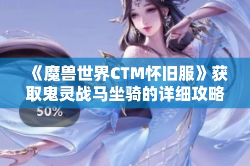 《魔兽世界CTM怀旧服》获取鬼灵战马坐骑的详细攻略介绍