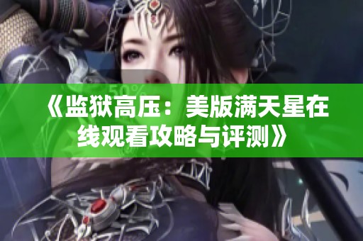 《监狱高压：美版满天星在线观看攻略与评测》