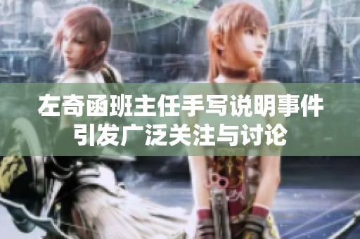 左奇函班主任手写说明事件引发广泛关注与讨论