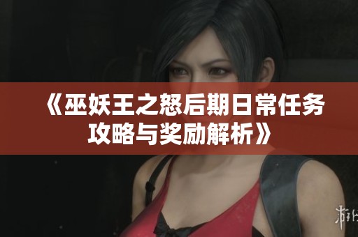 《巫妖王之怒后期日常任务攻略与奖励解析》