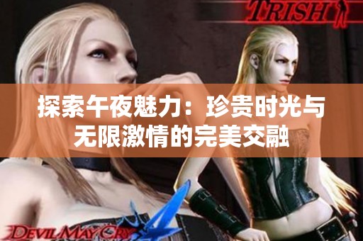 探索午夜魅力：珍贵时光与无限激情的完美交融