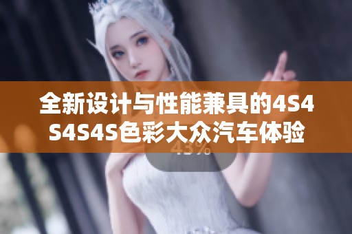 全新设计与性能兼具的4S4S4S4S色彩大众汽车体验
