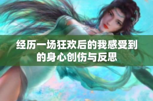 经历一场狂欢后的我感受到的身心创伤与反思