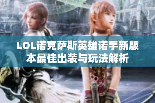 LOL诺克萨斯英雄诺手新版本最佳出装与玩法解析