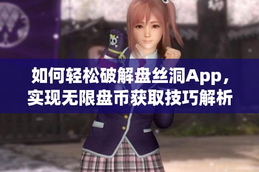 如何轻松破解盘丝洞App，实现无限盘币获取技巧解析