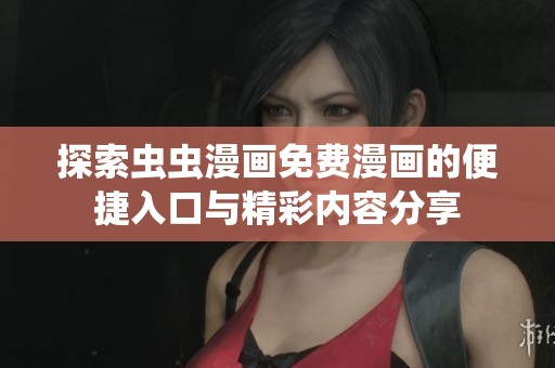 探索虫虫漫画免费漫画的便捷入口与精彩内容分享