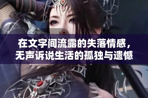 在文字间流露的失落情感，无声诉说生活的孤独与遗憾