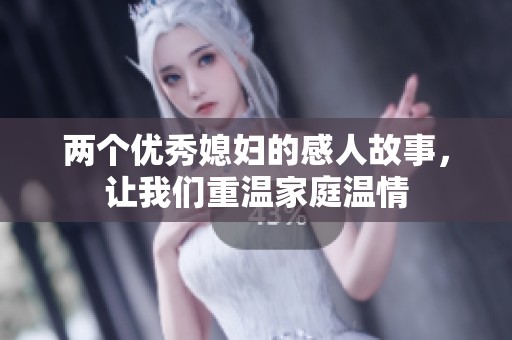 两个优秀媳妇的感人故事，让我们重温家庭温情
