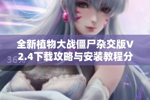 全新植物大战僵尸杂交版V2.4下载攻略与安装教程分享