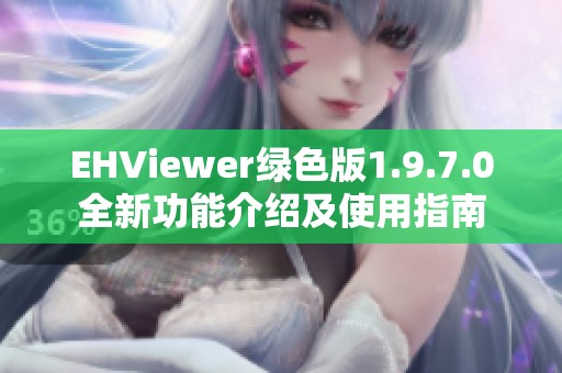 EHViewer绿色版1.9.7.0全新功能介绍及使用指南