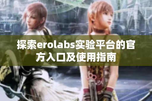 探索erolabs实验平台的官方入口及使用指南