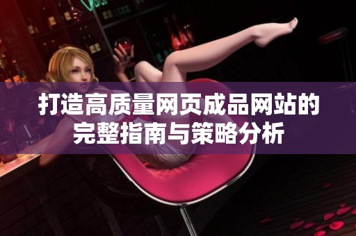 打造高质量网页成品网站的完整指南与策略分析