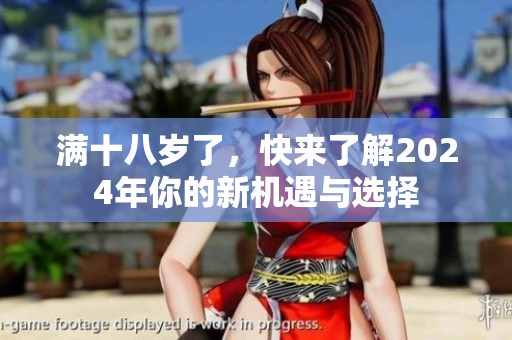 满十八岁了，快来了解2024年你的新机遇与选择