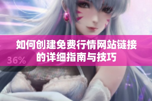如何创建免费行情网站链接的详细指南与技巧