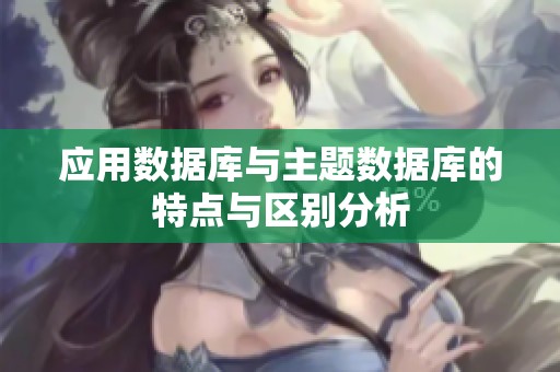 应用数据库与主题数据库的特点与区别分析