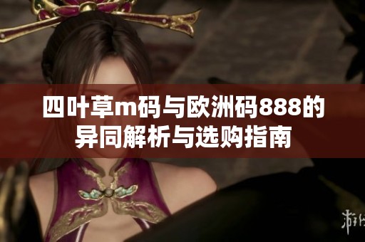 四叶草m码与欧洲码888的异同解析与选购指南