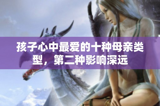 孩子心中最爱的十种母亲类型，第二种影响深远