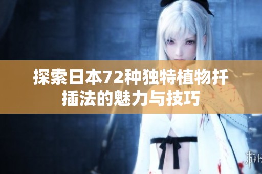 探索日本72种独特植物扦插法的魅力与技巧