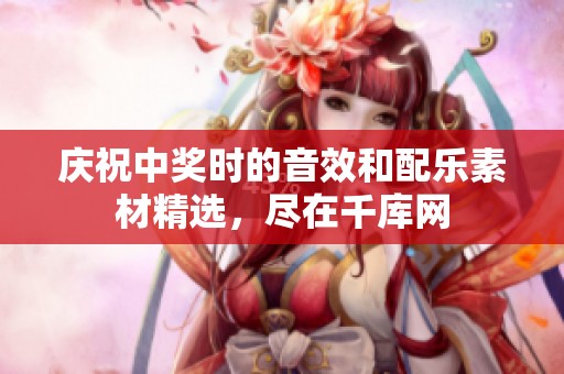 庆祝中奖时的音效和配乐素材精选，尽在千库网