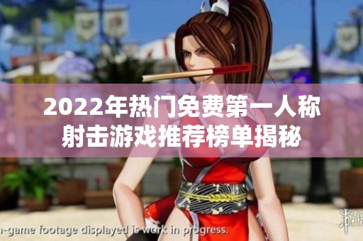 2022年热门免费第一人称射击游戏推荐榜单揭秘