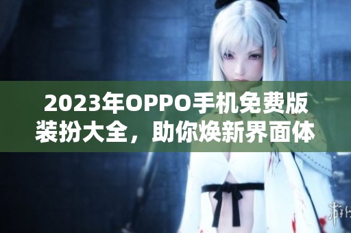 2023年OPPO手机免费版装扮大全，助你焕新界面体验