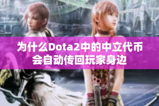 为什么Dota2中的中立代币会自动传回玩家身边