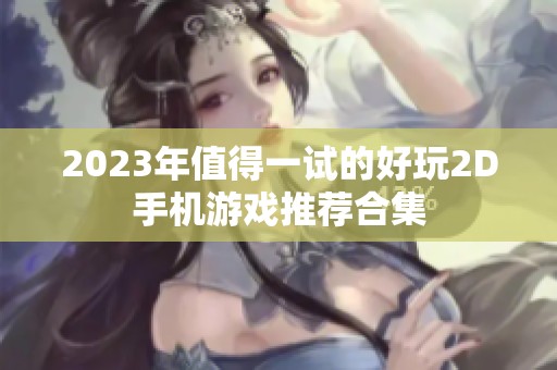 2023年值得一试的好玩2D手机游戏推荐合集