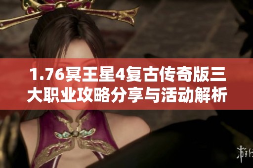 1.76冥王星4复古传奇版三大职业攻略分享与活动解析