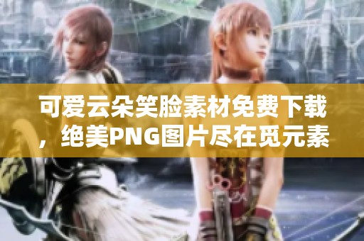 可爱云朵笑脸素材免费下载，绝美PNG图片尽在觅元素