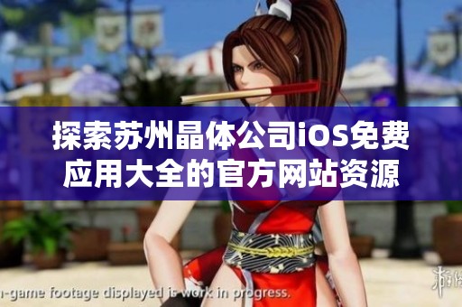 探索苏州晶体公司iOS免费应用大全的官方网站资源