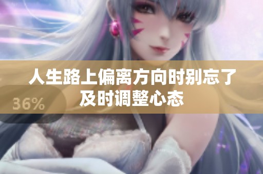 人生路上偏离方向时别忘了及时调整心态