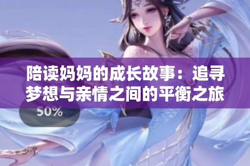 陪读妈妈的成长故事：追寻梦想与亲情之间的平衡之旅