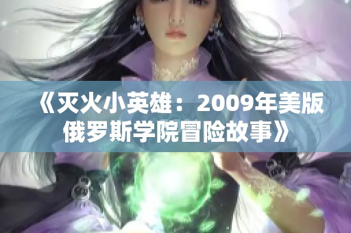 《灭火小英雄：2009年美版俄罗斯学院冒险故事》