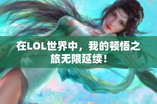 在LOL世界中，我的顿悟之旅无限延续！