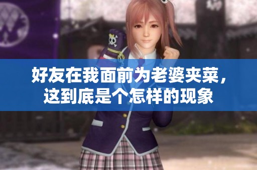 好友在我面前为老婆夹菜，这到底是个怎样的现象