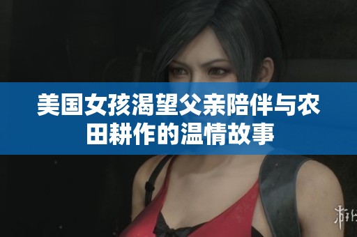美国女孩渴望父亲陪伴与农田耕作的温情故事