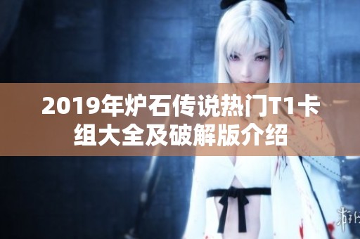 2019年炉石传说热门T1卡组大全及破解版介绍