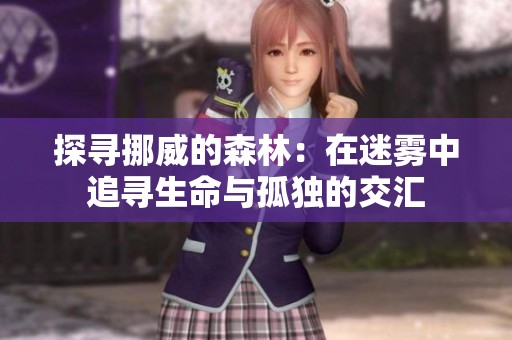 探寻挪威的森林：在迷雾中追寻生命与孤独的交汇