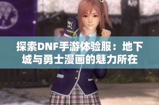 探索DNF手游体验服：地下城与勇士漫画的魅力所在