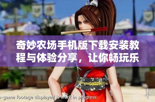 奇妙农场手机版下载安装教程与体验分享，让你畅玩乐趣无限