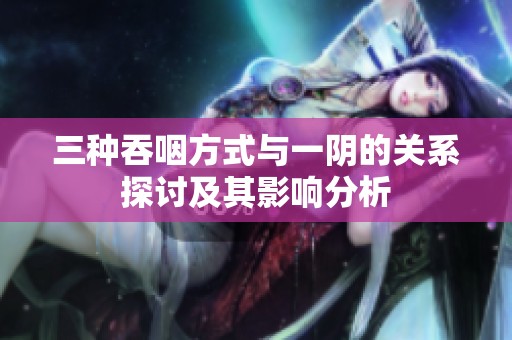 三种吞咽方式与一阴的关系探讨及其影响分析