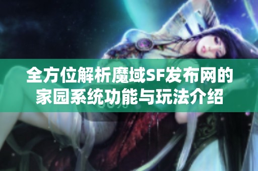 全方位解析魔域SF发布网的家园系统功能与玩法介绍