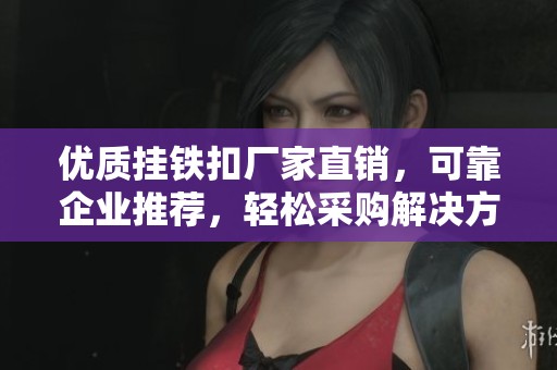 优质挂铁扣厂家直销，可靠企业推荐，轻松采购解决方案