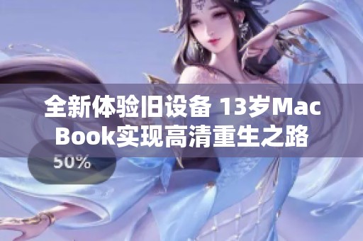 全新体验旧设备 13岁MacBook实现高清重生之路
