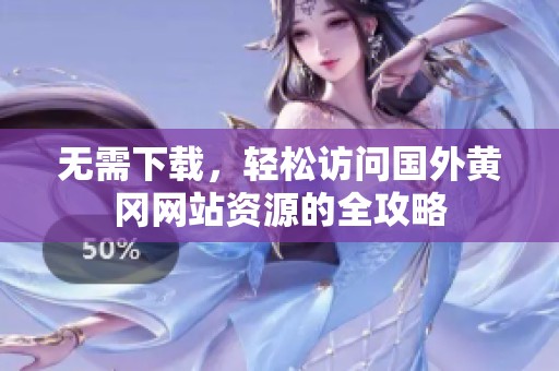 无需下载，轻松访问国外黄冈网站资源的全攻略