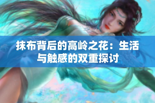 抹布背后的高岭之花：生活与触感的双重探讨