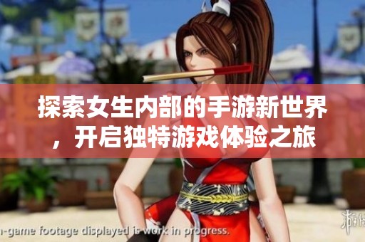探索女生内部的手游新世界，开启独特游戏体验之旅